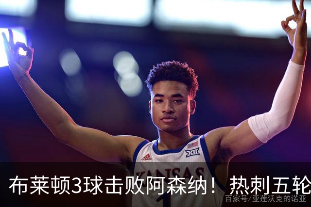 布莱顿3球击败阿森纳！热刺五轮无胜，能否走出低谷？