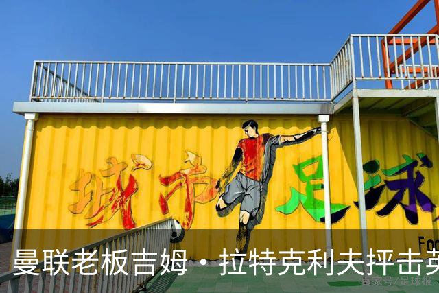 曼联老板吉姆·拉特克利夫抨击英国后，被指“活在另一个星球”